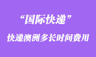 國際快遞到澳大利亞多長時間，大概多少錢？
