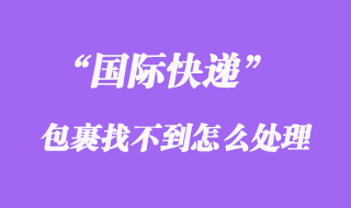 國際快遞會找不到嗎，如何避免國際快遞找不到、掉件