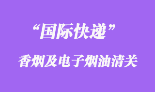 國際快遞可以郵寄香煙或者電子煙油嗎？