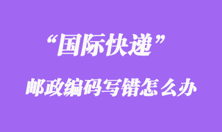 國際快遞EMS郵政編碼寫錯(cuò)了怎么處理呢？