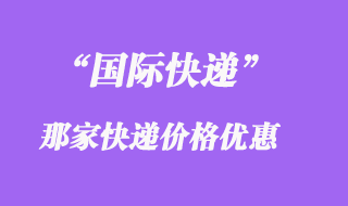 國際快遞怎么寄便宜，怎么打包比較好