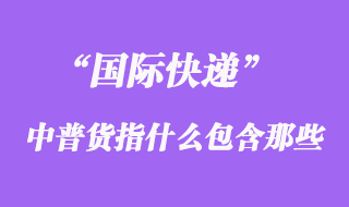國(guó)際快遞中普貨指什么，普貨包含哪些