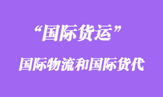 國際物流和國際貨運代理的區(qū)別有那些