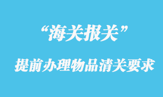 海關對提前清關貨物與集中申報貨物的監(jiān)管要求