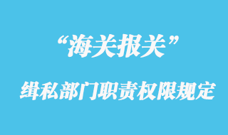 海關緝私部門的職責權限規(guī)定