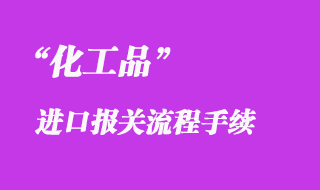 上?；て愤M(jìn)口清關(guān)公司告訴您洋山港報(bào)關(guān)注意事項(xiàng)