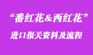 番紅花進口報關(guān)流程_西紅花進口準入國家有哪些