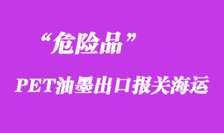 上海浦東報(bào)關(guān)公司代理危險(xiǎn)品PET油墨出口報(bào)關(guān)海運(yùn)