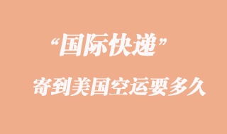 寄文件到美國空運(yùn)要多久