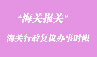 海關(guān)行政復(fù)議辦事時(shí)限