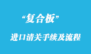 復合板進口清關(guān)手續(xù)及流程