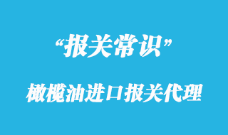 橄欖油進(jìn)口報(bào)關(guān)代理