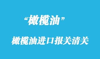 橄欖油進(jìn)口報關(guān)清關(guān)