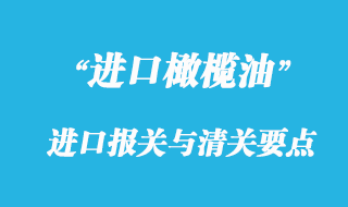 橄欖油進(jìn)口報關(guān)與清關(guān)要點