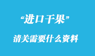 干果進口清關需要什么資料，關稅多少