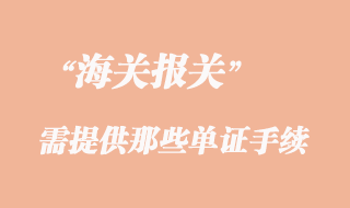 貨物報檢需提供那些單證手續(xù)