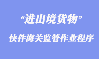 進出境快件海關監(jiān)管作業(yè)程序