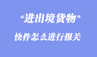 進出境快件怎么進行報關(guān)？