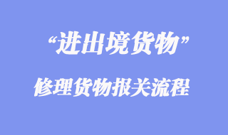 進(jìn)出境修理貨物報(bào)關(guān)流程