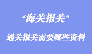 進(jìn)出口通關(guān)報關(guān)需要哪些資料