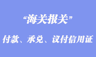 付款、承兌、議付信用證