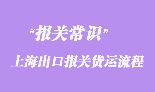 上海出口報關(guān)貨運流程及分類詳解代理出口報關(guān)公司