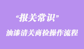 上海機場進口韓國油漆清關(guān)商檢操作流程