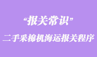 進(jìn)口德國(guó)二手采棉機(jī)海運(yùn)報(bào)關(guān)程序
