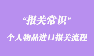 國外留學生個人物品進口報關流程