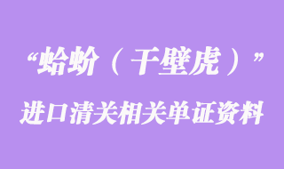 蛤蚧進口清關(guān)相關(guān)單證以及資料需求