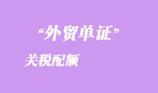 關(guān)稅配額