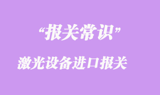 激光設(shè)備進口報關(guān)