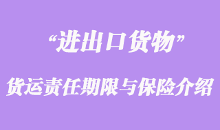 進(jìn)出口貨運責(zé)任期限與保險介紹