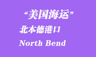 美國海運(yùn)港口：北本德港口 North Bend 