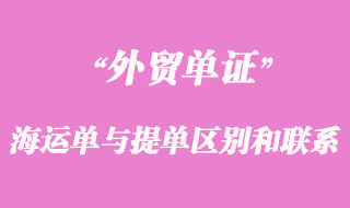 海運單與提單的區(qū)別和聯(lián)系