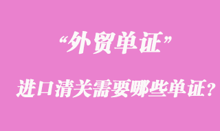 海運(yùn)進(jìn)口清關(guān)需要哪些單證