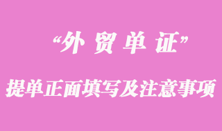 海運(yùn)提單正面填寫及注意事項(xiàng)
