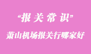 蕭山機(jī)場(chǎng)報(bào)關(guān)行哪家好