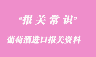 紅酒、葡萄酒進(jìn)口報(bào)關(guān)資料