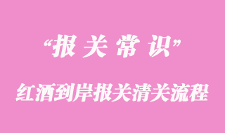 紅酒到岸報關(guān)清關(guān)的流程