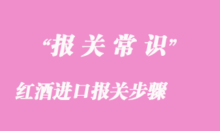 紅酒進(jìn)口報(bào)關(guān)步驟
