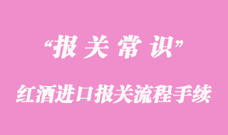 紅酒進口報關(guān)流程手續(xù)和資料