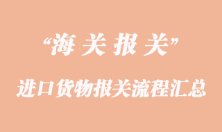 進口貨物報關(guān)流程匯總