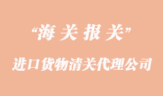進(jìn)口貨物清關(guān)如何選擇代理企業(yè)委托報關(guān)