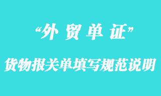 貨物報關(guān)單填寫規(guī)范說明