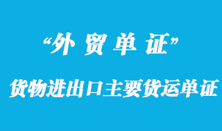 貨物進(jìn)出口主要貨運(yùn)單證