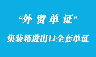 集裝箱進(jìn)出口全套單證