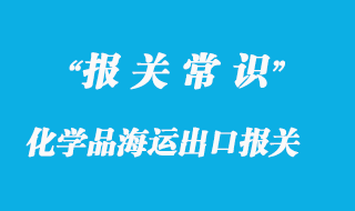 化學品海運出口報關(guān)常見問題