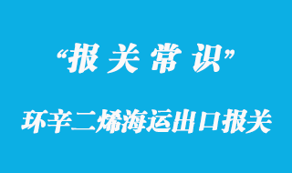 環(huán)辛二烯海運(yùn)出口報(bào)關(guān)_3類危險品注意事項(xiàng)