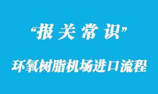 環(huán)氧樹脂機場進口流程